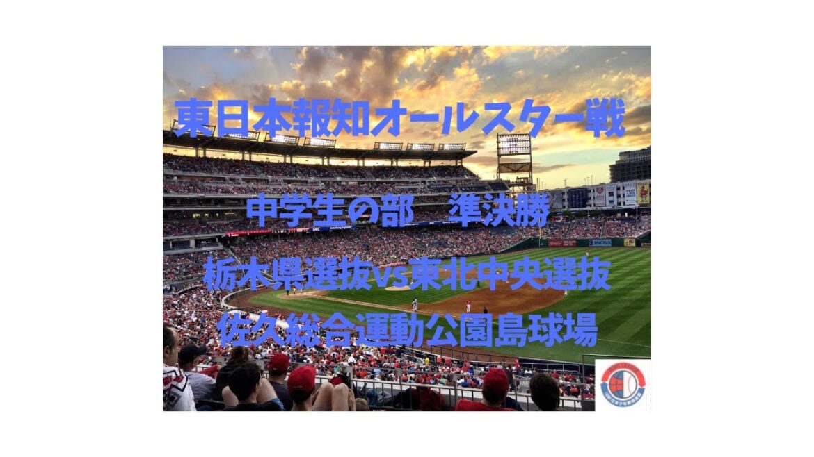 9/1 令和6年度　日本少年野球　東日本報知オールスター戦　中学生の部　佐久総合運動公園野球場　決勝