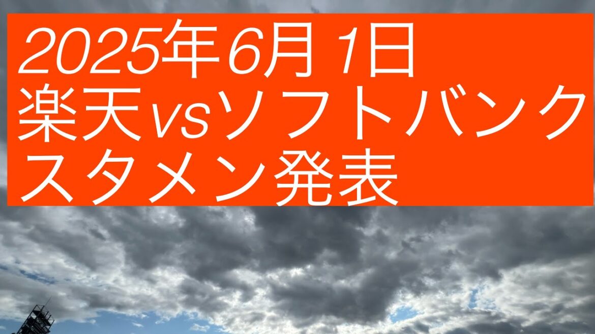 2025年6月1日　楽天vsソフトバンク　スタメン発表