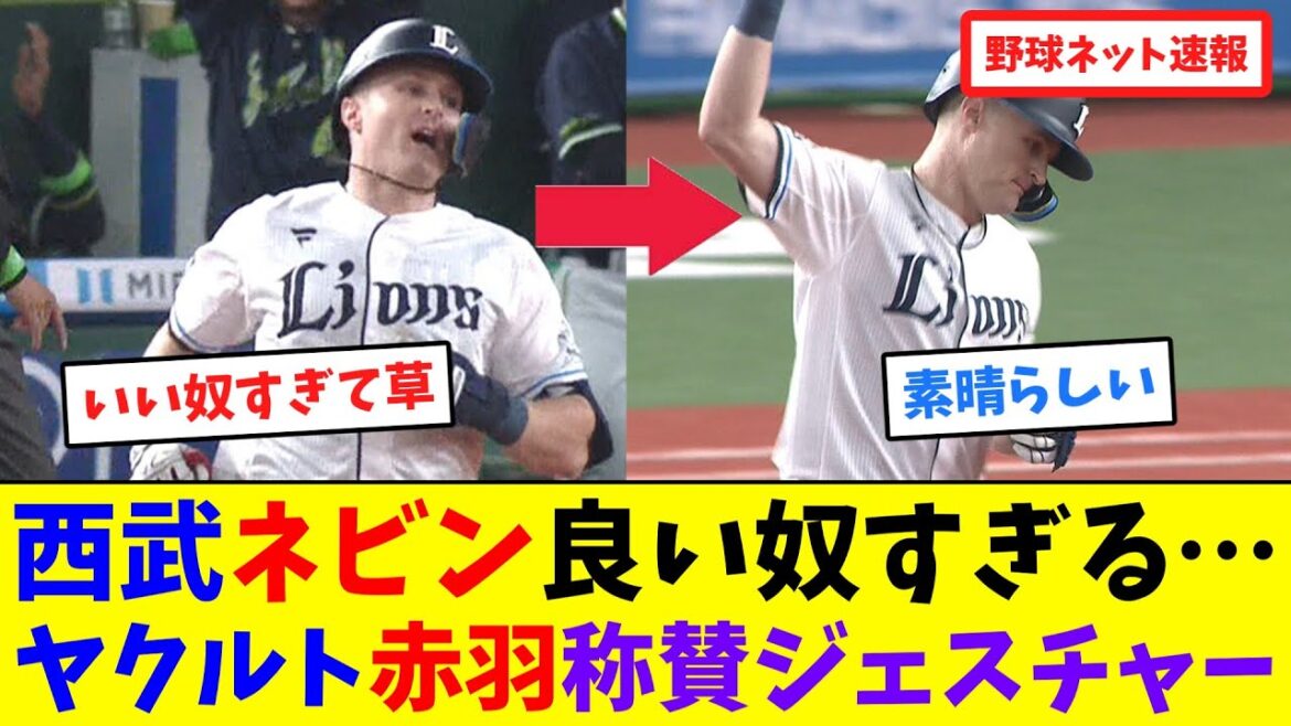 西武ネビン良い奴すぎる…ヤクルト赤羽由紘を称賛ジェスチャー【ネット反応集】