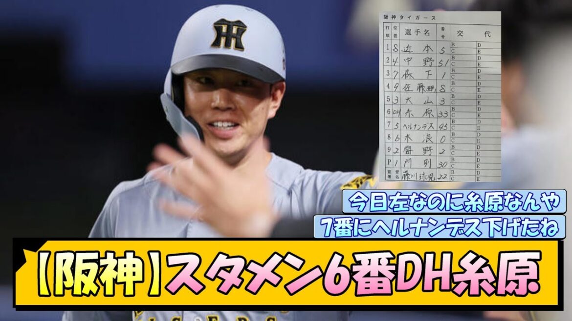 【阪神】スタメン6番DH糸原