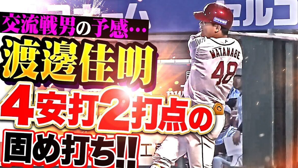 【交流戦男の予感】渡邊佳明『横浜相手に大暴れ！先制タイムリー含む4安打2打点の固め打ち！』