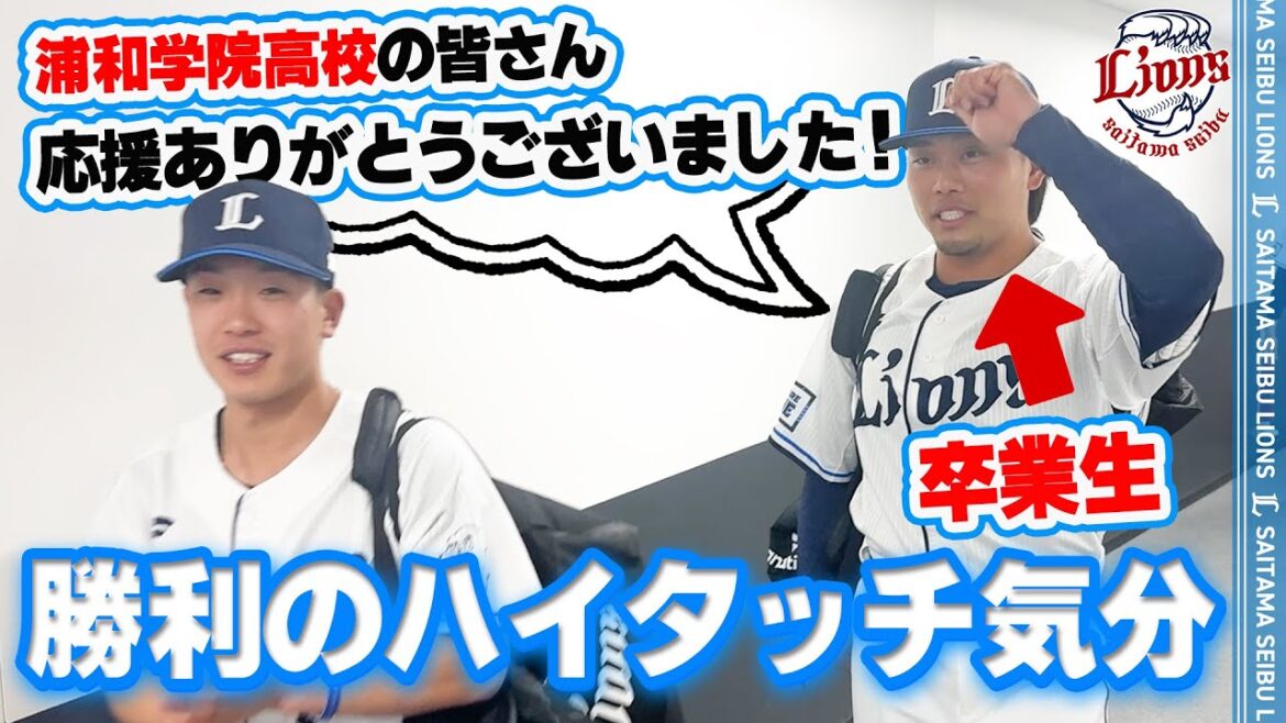 【応援の力は偉大！】ライオンズの選手と勝利のハイタッチ気分！【2025/6/4 L4-2S】