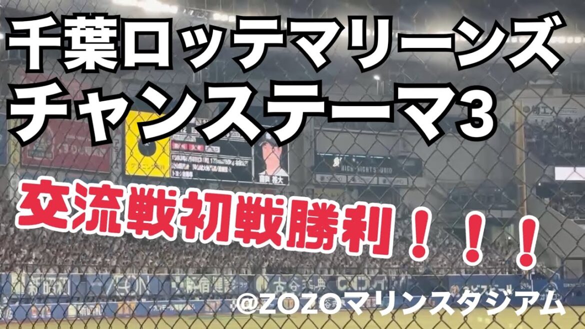 千葉ロッテマリーンズ チャンステーマ3