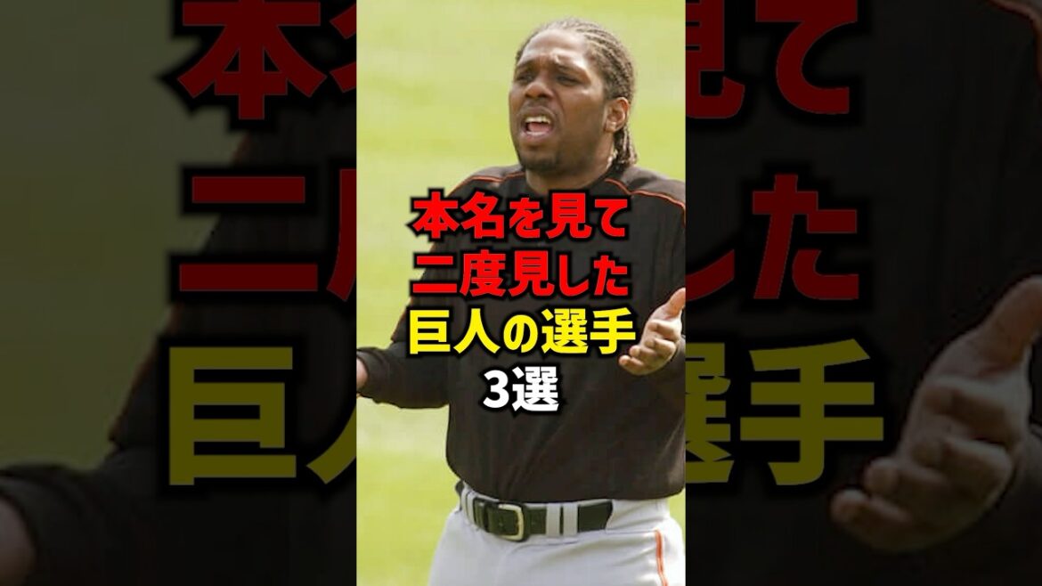 本名を見て二度見した巨人の選手3選#shorts #プロ野球 #野球 #巨人 #読売ジャイアンツ #阪神タイガース