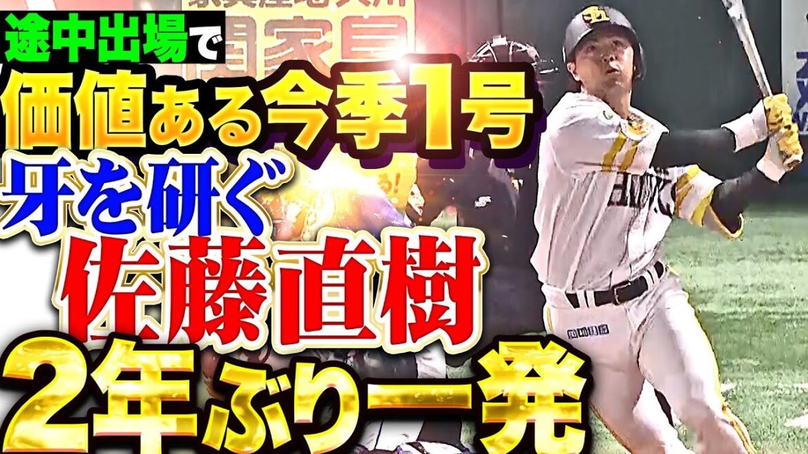【虎視眈々と牙を研ぐ】佐藤直樹『途中出場で価値ある一発!今季1号2ランでリード広げる!』 【虎視眈々と牙を研ぐ】佐藤直樹『途中出場で価値ある一発!今季1号2ランでリード広げる!』