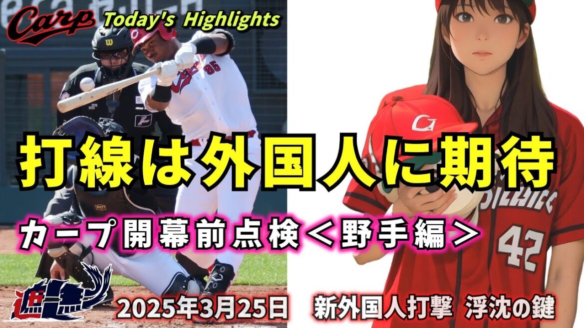 【NO CARP , NO LIFE】打線は外国人に期待。カープ開幕前点検<野手編>新外国人打撃 浮沈の鍵。 【NO CARP , NO LIFE】打線は外国人に期待。カープ開幕前点検<野手編>新外国人打撃 浮沈の鍵。
