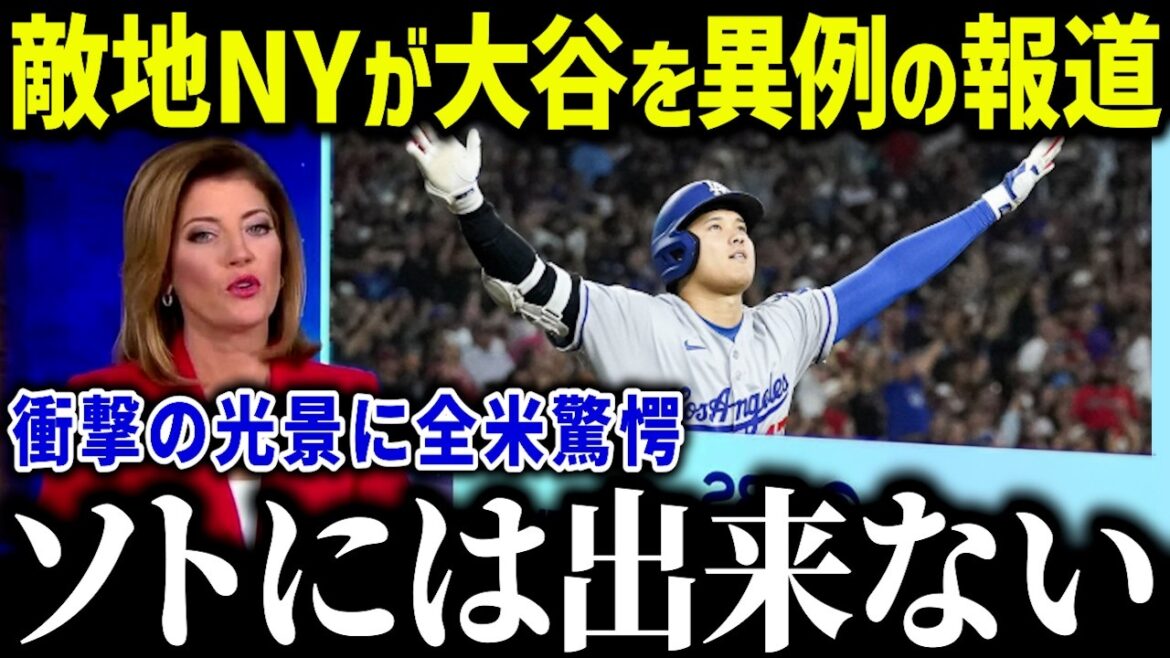 メッツ本拠地で大谷人気が大爆発!「ソトよりも翔平だ!」敵地にも与える大谷効果に全米驚愕【海外の反応/MLB/メジャー/野球】 メッツ本拠地で大谷人気が大爆発!「ソトよりも翔平だ!」敵地にも与える大谷効果に全米驚愕【海外の反応/MLB/メジャー/野球】