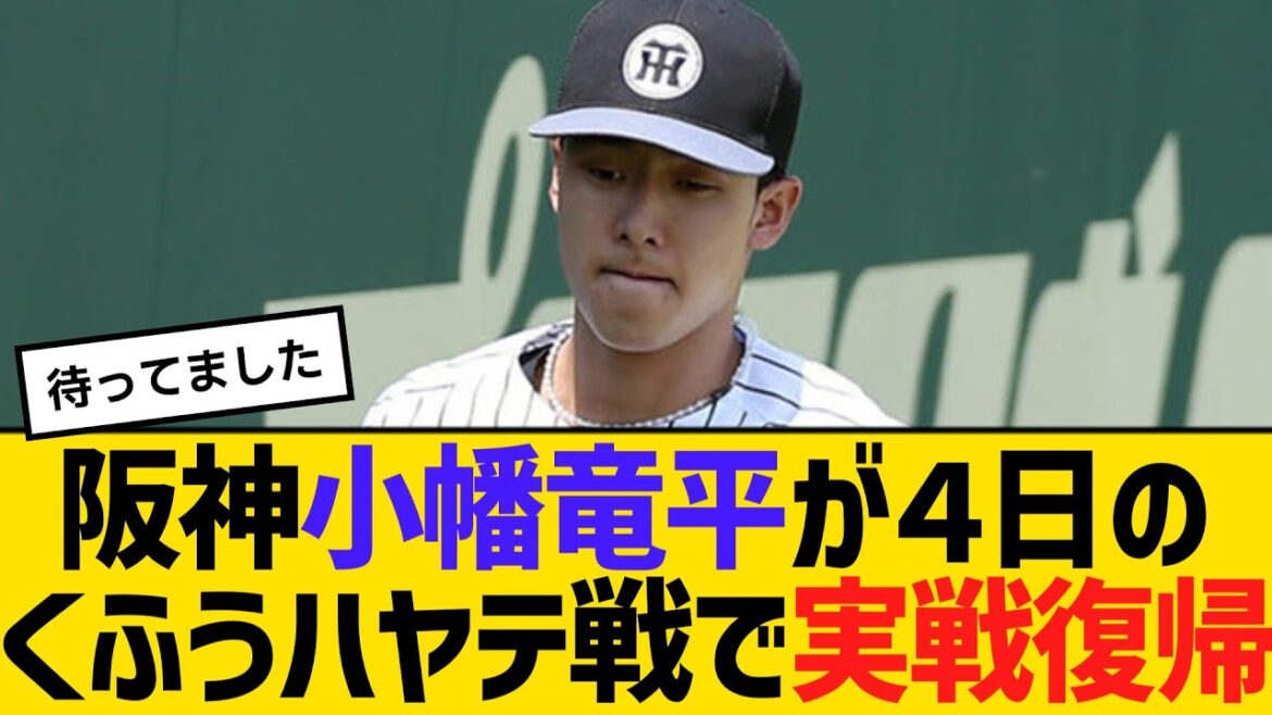 阪神小幡竜平が４日のくふうハヤテ戦で実戦復帰　【ネットの反応】【反応集】