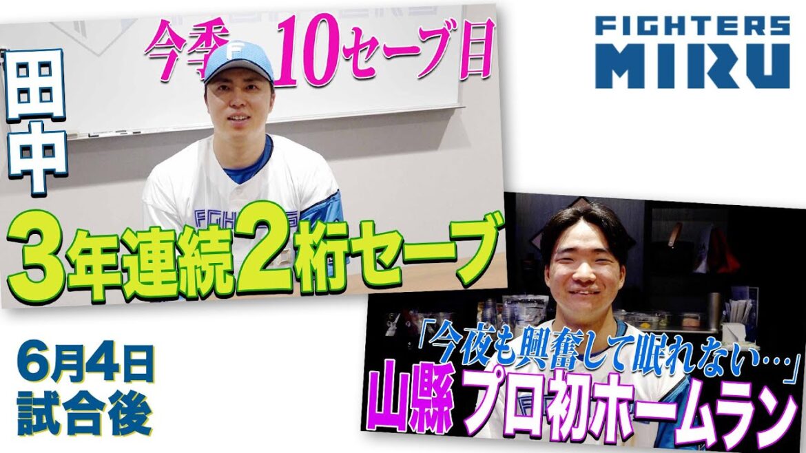Hokkaido-Nippon-Ham-Fighters: 【ファイターズMIRU】山縣田中の6/4試合後インタビュー 【ファイターズMIRU】山縣田中の6/4試合後インタビュー