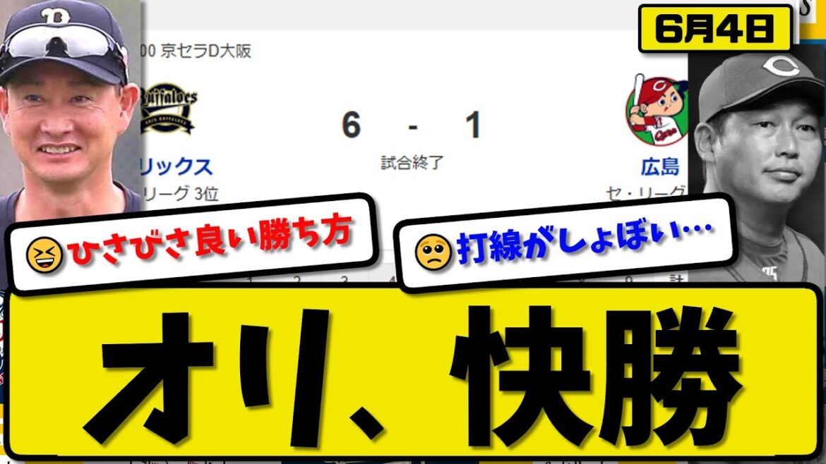 【セ4位vsパ3位】オリックスバファローズが広島カープに6-1で勝利…6月4日…先発田嶋6回無失点…紅林＆若月＆中川＆頓宮が活躍【最新・反応集・なんJ・2ch】プロ野球