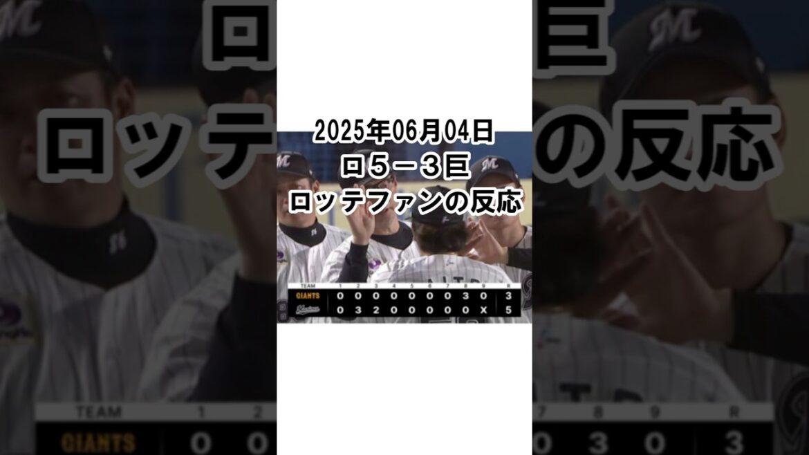 【2025年6月4日】ロッテ５－３巨人　試合終了後のロッテファンの反応 #千葉ロッテマリーンズ #chibalotte #石川柊太 #山本大斗 #藤岡裕大 #交流戦