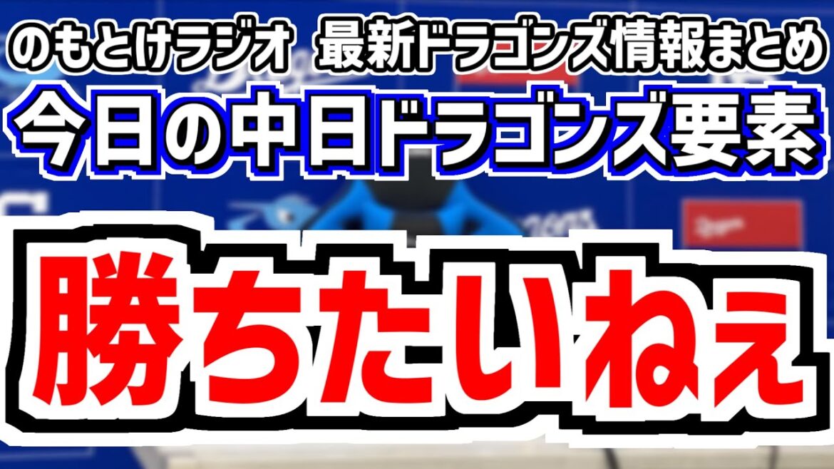 6月4日(水)　のもとけラジオ/今日の中日ドラゴンズ要素　勝ちたいねぇ、カリステがホームラン！ブライト 上林ツーベースヒット！ボスラーがタイムリー！三浦が先発 ソフトバンク戦、井上監督が活、金丸先発へ