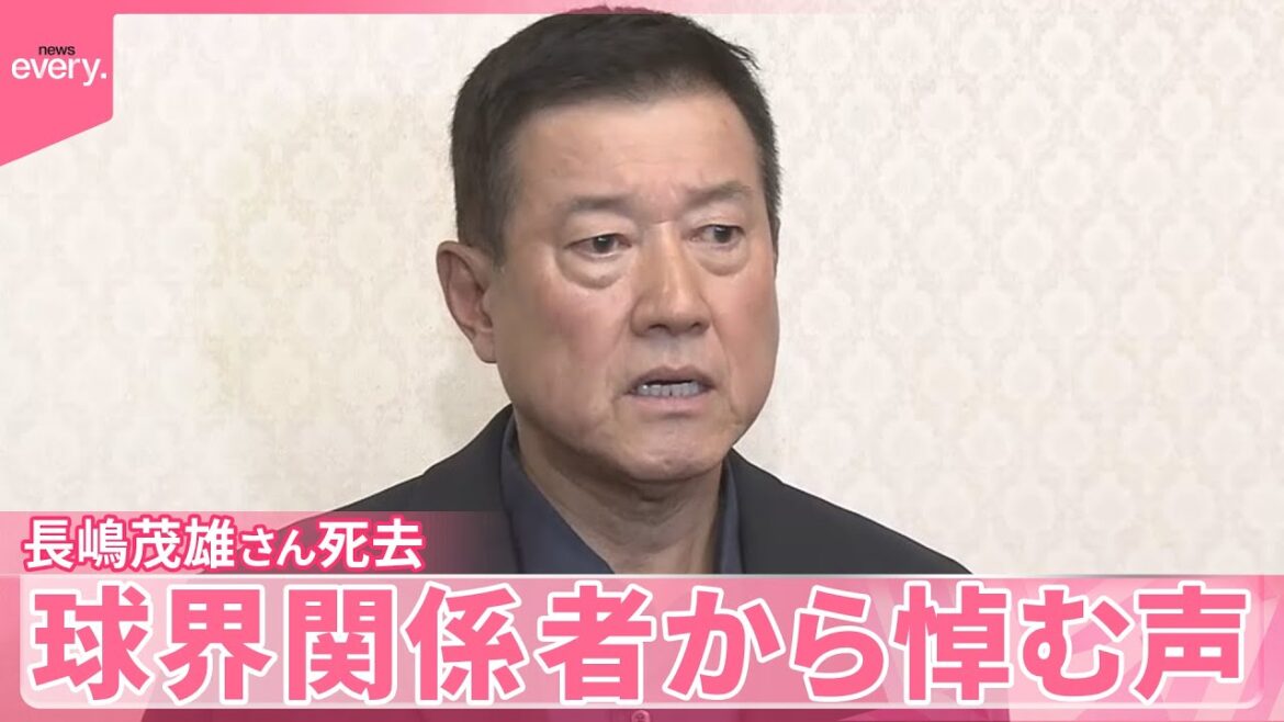【追悼】長嶋茂雄さん死去  球界関係者から悼む声