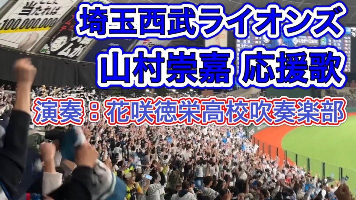 山村崇嘉応援歌 花咲徳栄高校吹奏楽部バージョン(2025/6/3 セ・パ交流戦 第1戦) 山村崇嘉応援歌 花咲徳栄高校吹奏楽部バージョン(2025/6/3 セ・パ交流戦 第1戦)