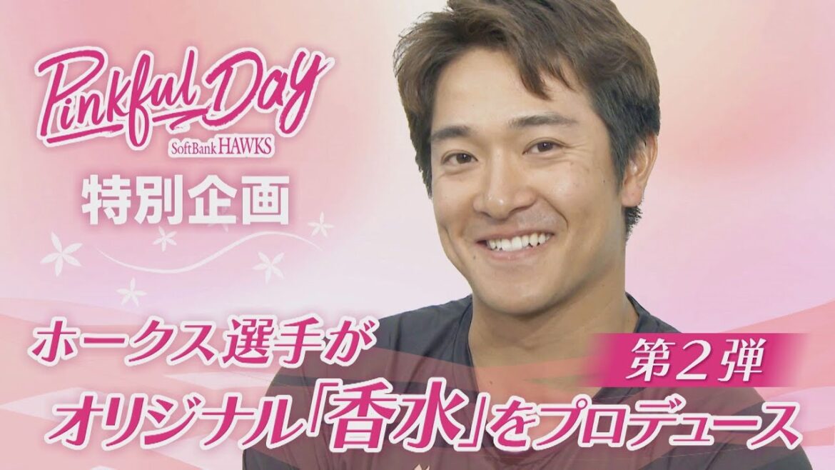 ホークス選手が香水をプロデュース第2弾 いい香りがプレーに与える影響とは?【ぎゅっスポ!ホークスこぼれ話】 ホークス選手が香水をプロデュース第2弾 いい香りがプレーに与える影響とは?【ぎゅっスポ!ホークスこぼれ話】