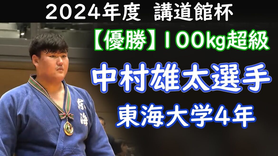 【優勝】100㎏超級　中村 雄太選手 （東海大学4年）