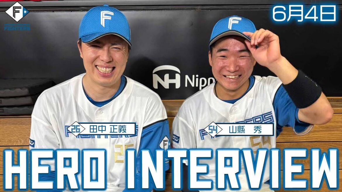 Hokkaido-Nippon-Ham-Fighters: 【HERO INTERVIEW】6月4日ヒーローインタビュー 田中正義 山縣秀【山縣プロ初ホームラン!】 【HERO INTERVIEW】6月4日ヒーローインタビュー 田中正義 山縣秀【山縣プロ初ホームラン!】