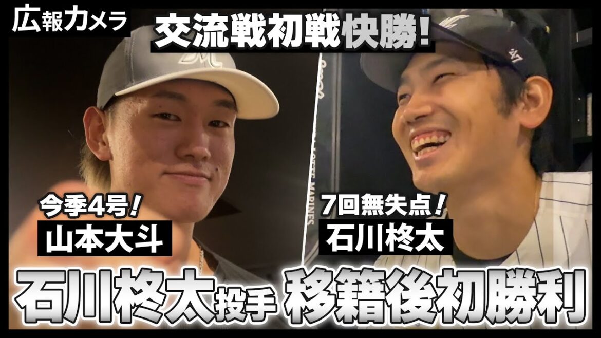 交流戦初戦快勝！石川柊太投手移籍後初勝利！山本大斗選手4番デビュー戦で本塁打！色々あったゲームの舞台裏をカメラが紹介【広報カメラ】