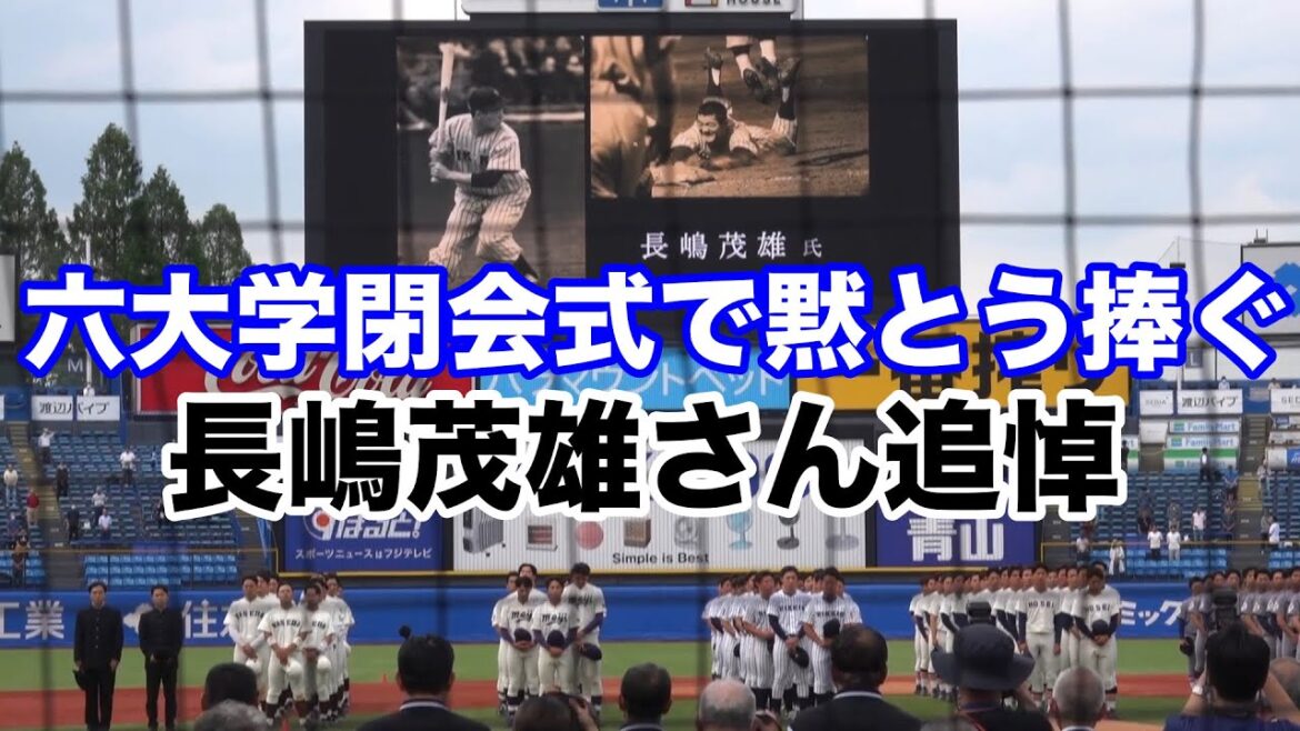 【六大学野球閉会式】早稲田大が優勝!全員で長嶋茂雄さんに黙とう 立教大は喪章着用 2025.6.4 明治神宮球場 【六大学野球閉会式】早稲田大が優勝!全員で長嶋茂雄さんに黙とう 立教大は喪章着用 2025.6.4 明治神宮球場