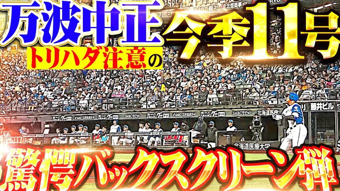 【鳥肌モノの一撃】万波中正『今季11号は驚愕バックスクリーン弾!貴重な追加点を奪う!』 【鳥肌モノの一撃】万波中正『今季11号は驚愕バックスクリーン弾!貴重な追加点を奪う!』