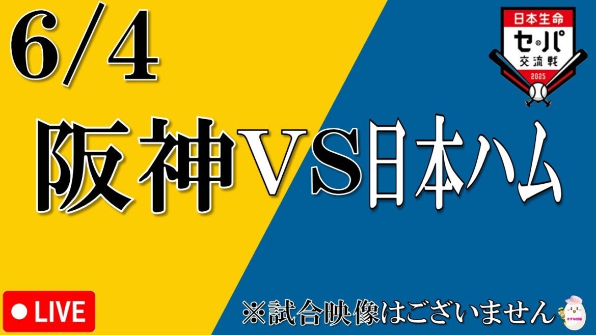 【6月4日】阪神タイガース vs 北海道日本ハムファイターズ【声のプロによる実況 解説 野球ライブ】
