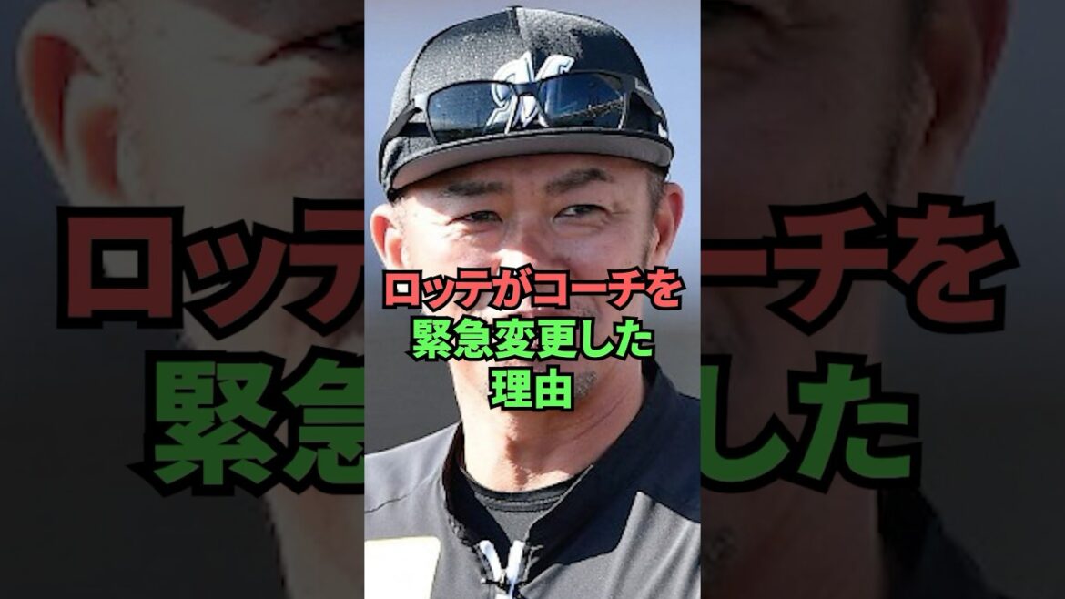 ロッテがコーチを緊急変更した理由