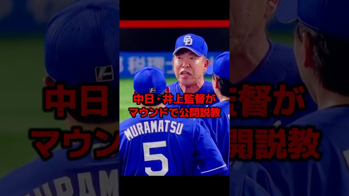 井上監督『我慢ならなくて』