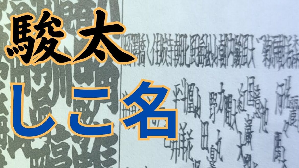 駿太のしこ名は「駿太 相馬」までです　ご贔屓にも知ってほしいしこ名を解説 #相撲 #sumo