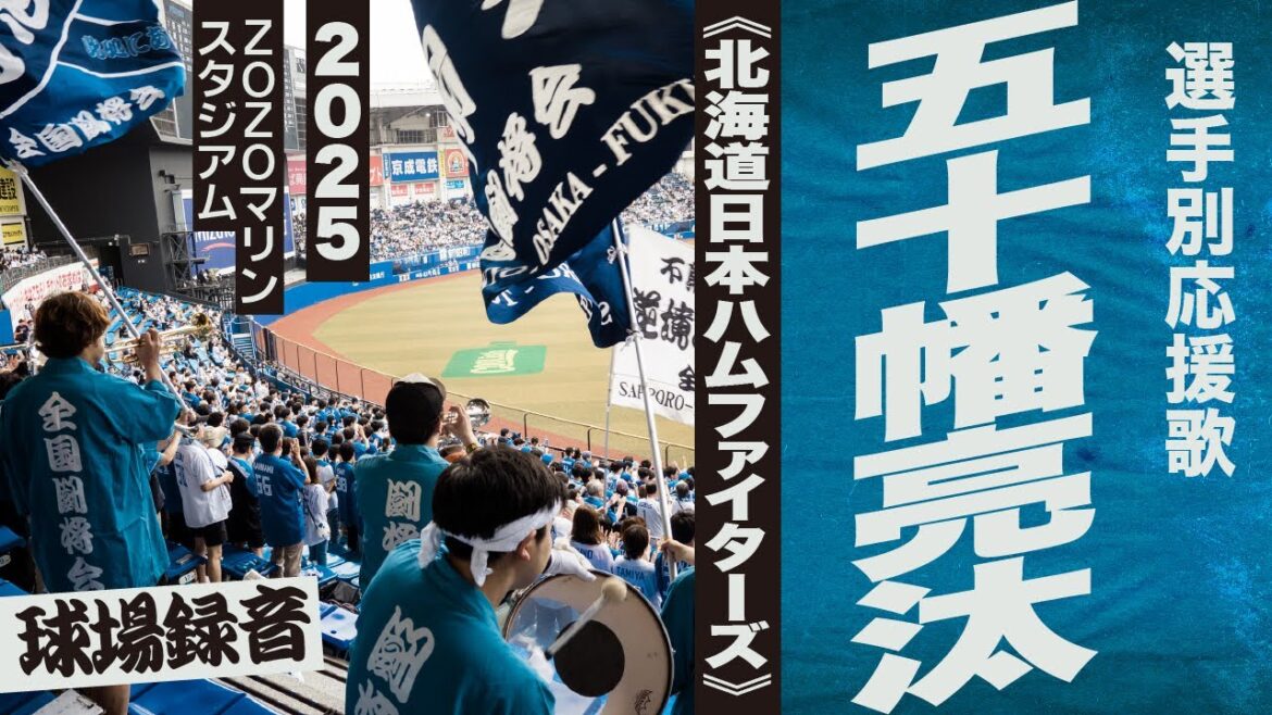 高音質🎺五十幡亮汰選手応援歌《北海道日本ハムファイターズ》2025ZOZOマリン 高音質🎺五十幡亮汰選手応援歌《北海道日本ハムファイターズ》2025ZOZOマリン