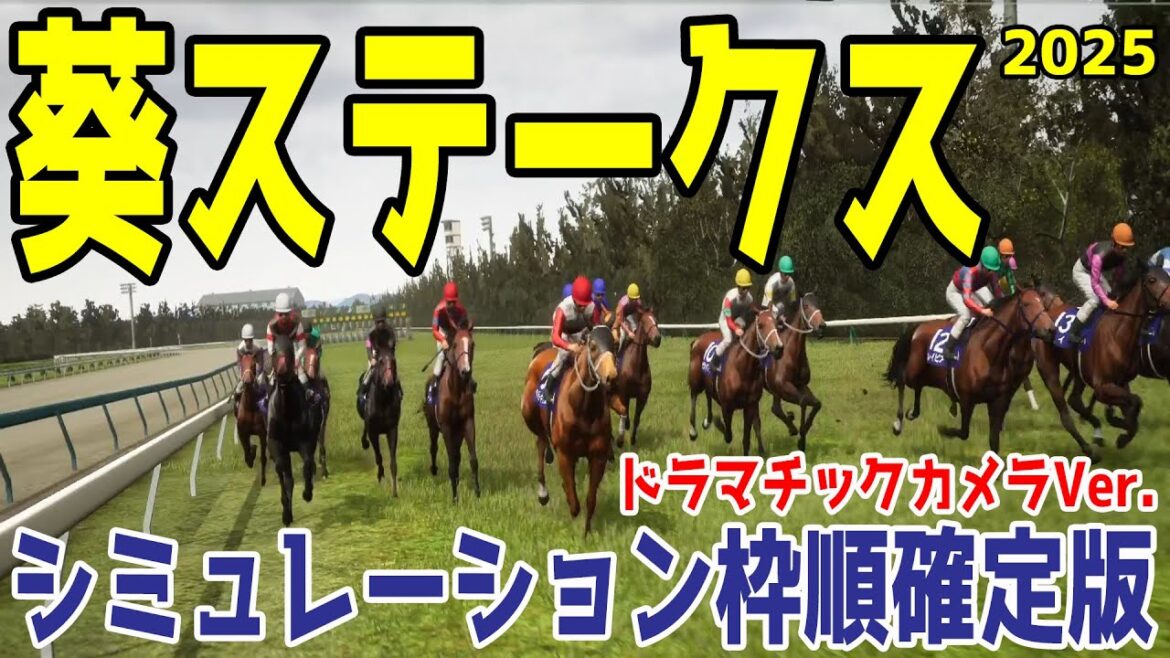 【葵ステークス2025】シミュレーション枠順確定版【ドラマチックカメラVer.】スピード能力高い若駒が集結!春の京都競馬場を締めくくる重賞!!激戦を制する馬はどの馬だ!!【競馬予想】 【葵ステークス2025】シミュレーション枠順確定版【ドラマチックカメラVer.】スピード能力高い若駒が集結!春の京都競馬場を締めくくる重賞!!激戦を制する馬はどの馬だ!!【競馬予想】