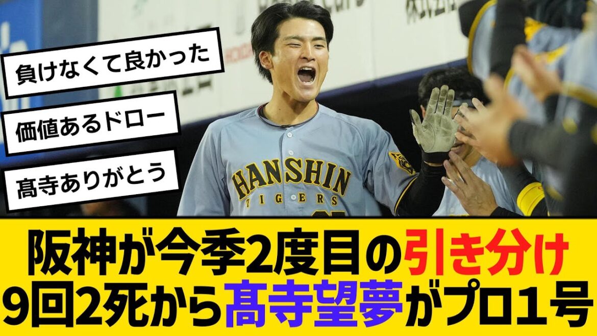 阪神が今季2度目の引き分け、9回2死から髙寺望夢が劇的プロ１号ホームランで同点　【ネットの反応】【反応集】