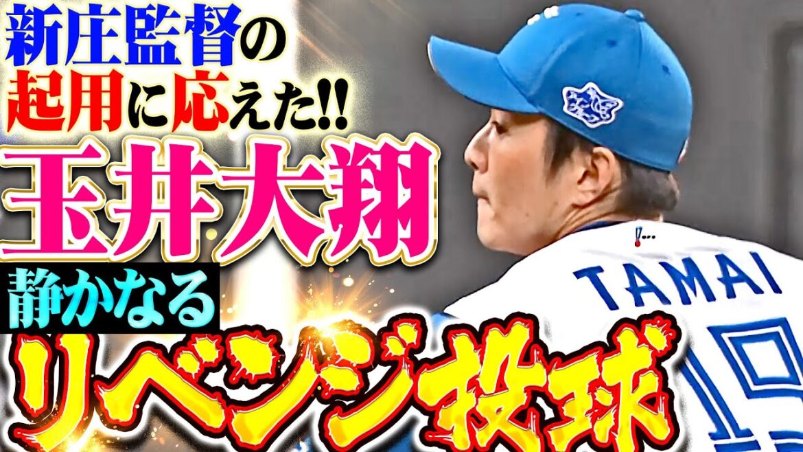 【静かなるリベンジ投球】玉井大翔『新庄監督の“無言のゲキ”に応えた…前夜被弾の大山斬りで見事な火消し！』