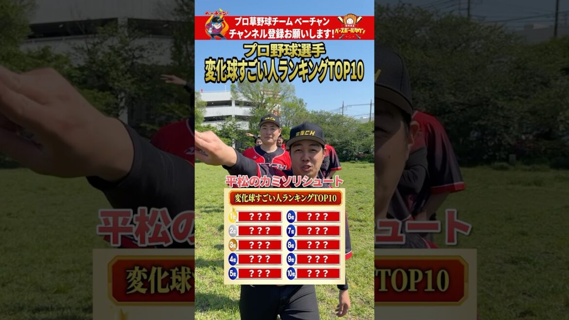 プロ野球変化球すごい人ランキング1～10位！  #shorts   #プロ草野球