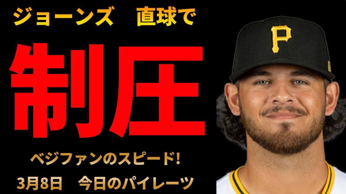 【投球の呼吸 壱ノ型 圧倒的フォーシーム】ジョーンズ6奪三振！ ベジファンは今日も速い 3月8日 今日のパイレーツ 【MLB】【メジャーリーグ】