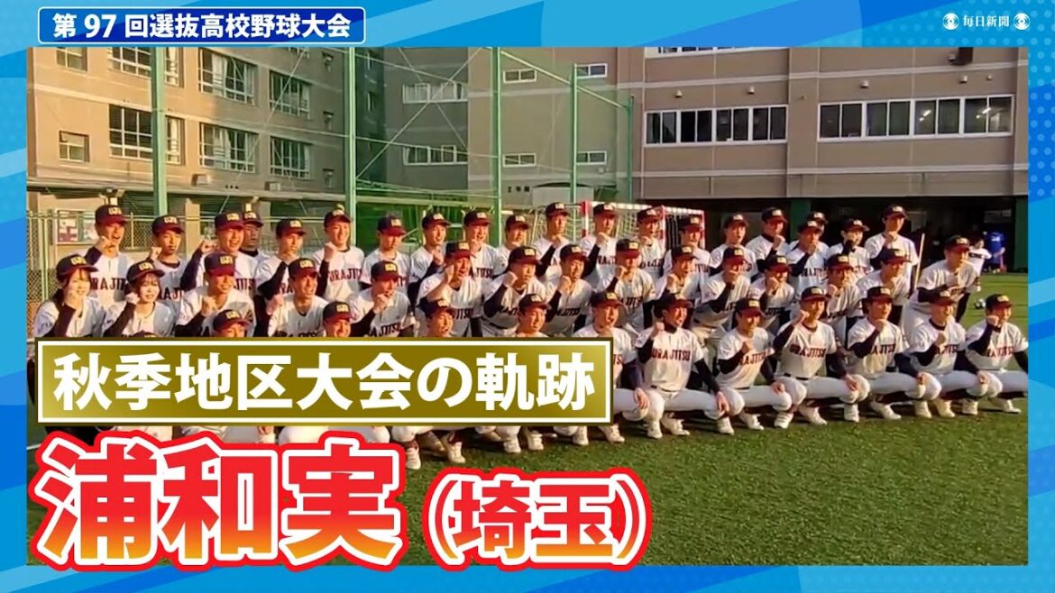 浦和実（秋季地区大会2024ハイライト）