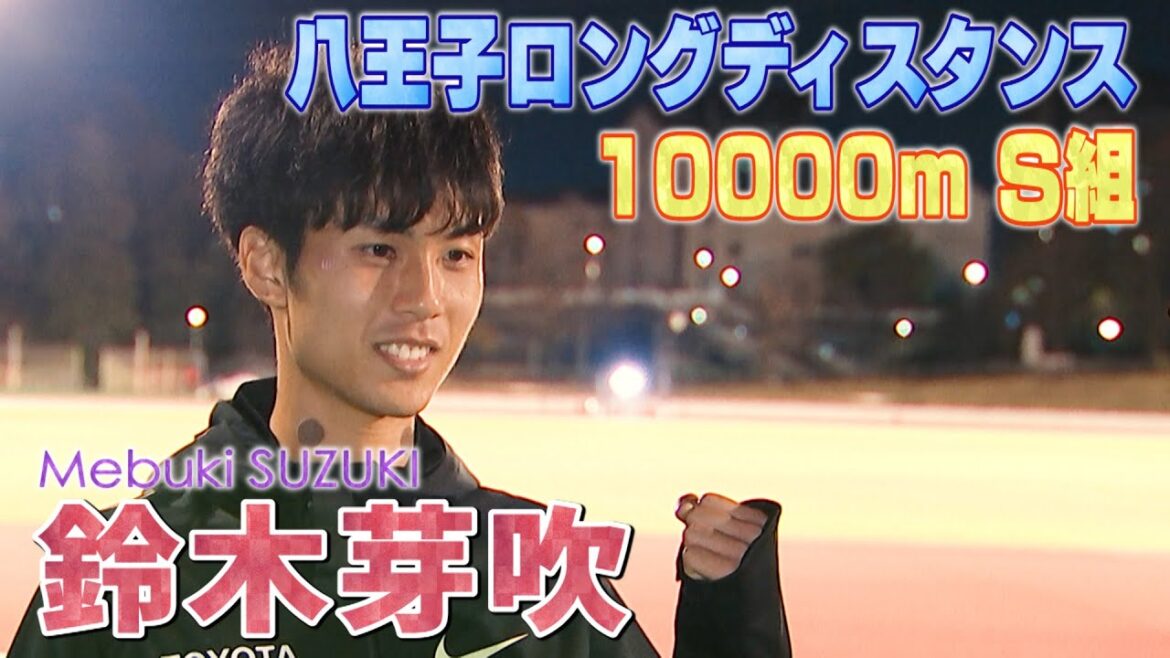 【鈴木芽吹】駒澤大出身のスーパールーキーがニューイヤー駅伝デビューを前に10000ｍで快走！【八王子ロングディスタンス2024】