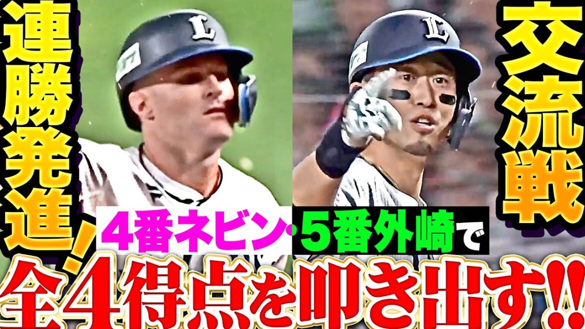 【リンゴ復調を確信】機能する獅子打線『交流戦 連勝発進！4番ネビン・5番外崎で全4得点を叩き出す!!』