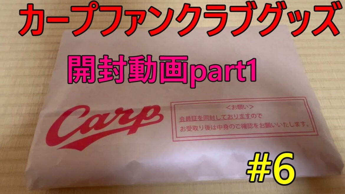 【広島東洋カープ】【カープファンクラブグッズ】【開封動画】part1 【広島東洋カープ】【カープファンクラブグッズ】【開封動画】part1