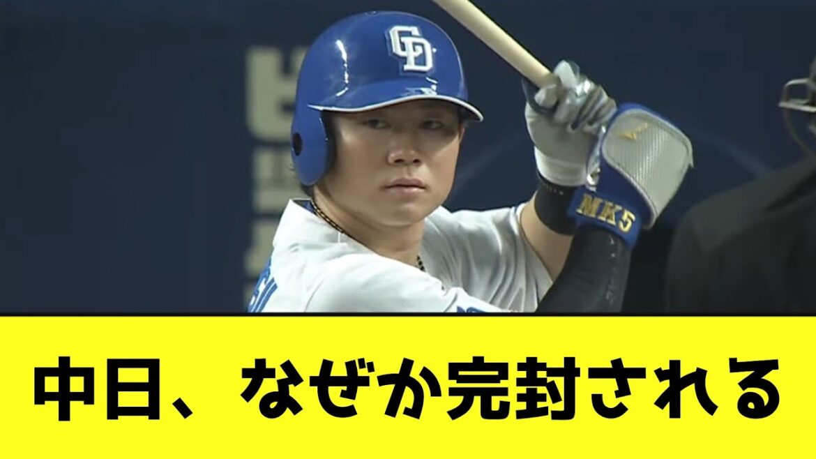 中日、なぜか完封される【なんJ反応】