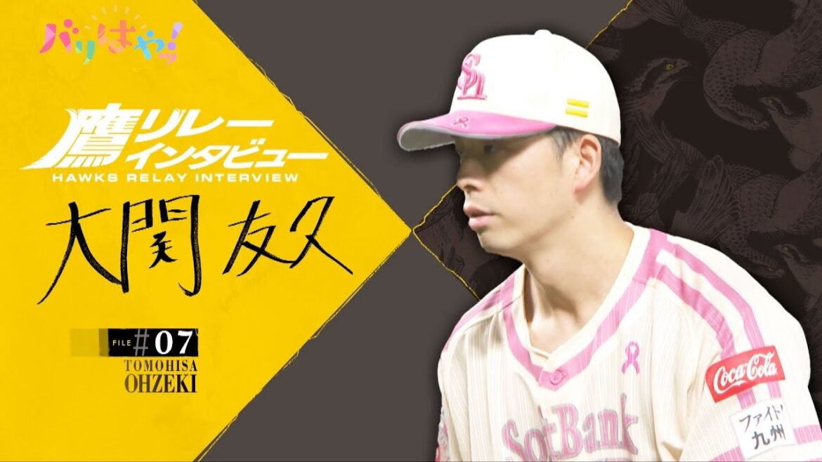 【鷹リレーインタビュー】#07 大関 友久 プライベートのとき何を考えている?(2025/6/3) 【鷹リレーインタビュー】#07 大関 友久 プライベートのとき何を考えている?(2025/6/3)