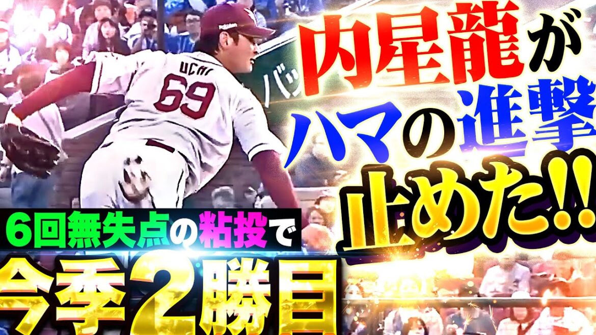 【ハマの進撃止めた】内星龍『強力打線を相手に走者許すも粘りの投球…6回3安打無失点で今季2勝目！』