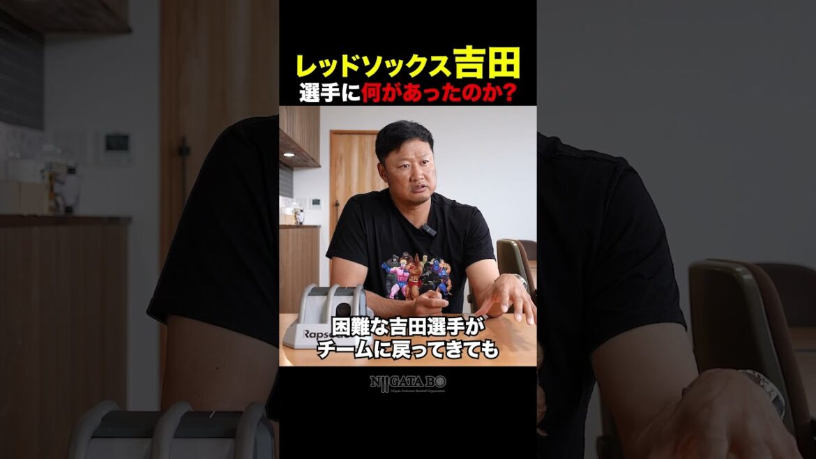 【マック鈴木】レッドソックス『吉田正尚』選手に何があったのか? #shorts