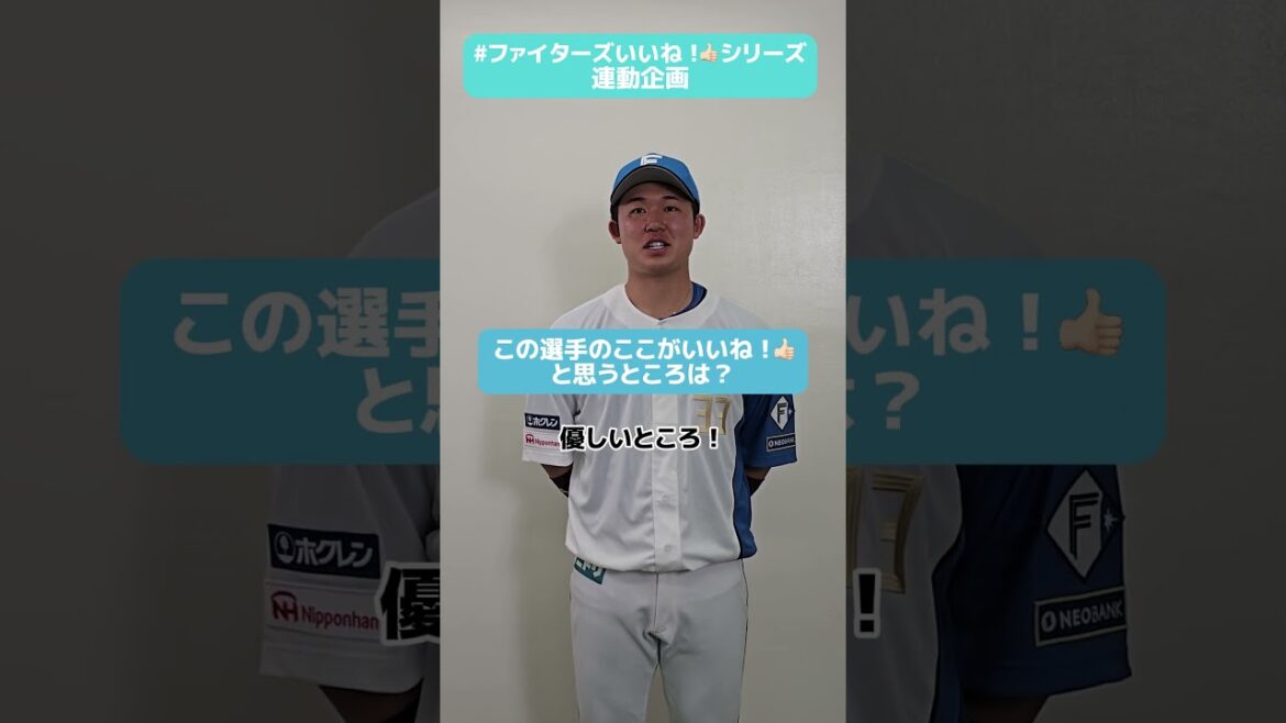 #ファイターズいいね！シリーズ連動企画👍#進藤勇也 選手が普段からお世話になっている、名前のごとく優しい選手は？😌✅《日本生命セ・パ交流戦シリーズ》開催中🔥#lovefighters