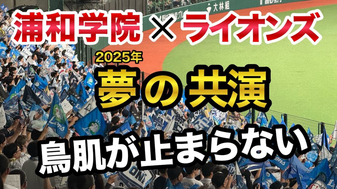 【圧がスゴい】浦和学院×西武ライオンズ夢共演!浦学サンバで超絶地鳴り級大声援 【圧がスゴい】浦和学院×西武ライオンズ夢共演!浦学サンバで超絶地鳴り級大声援