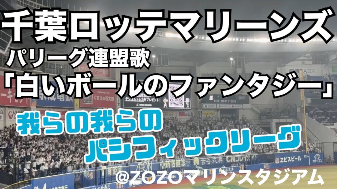 千葉ロッテマリーンズ パリーグ連盟歌「白いボールのファンタジー」