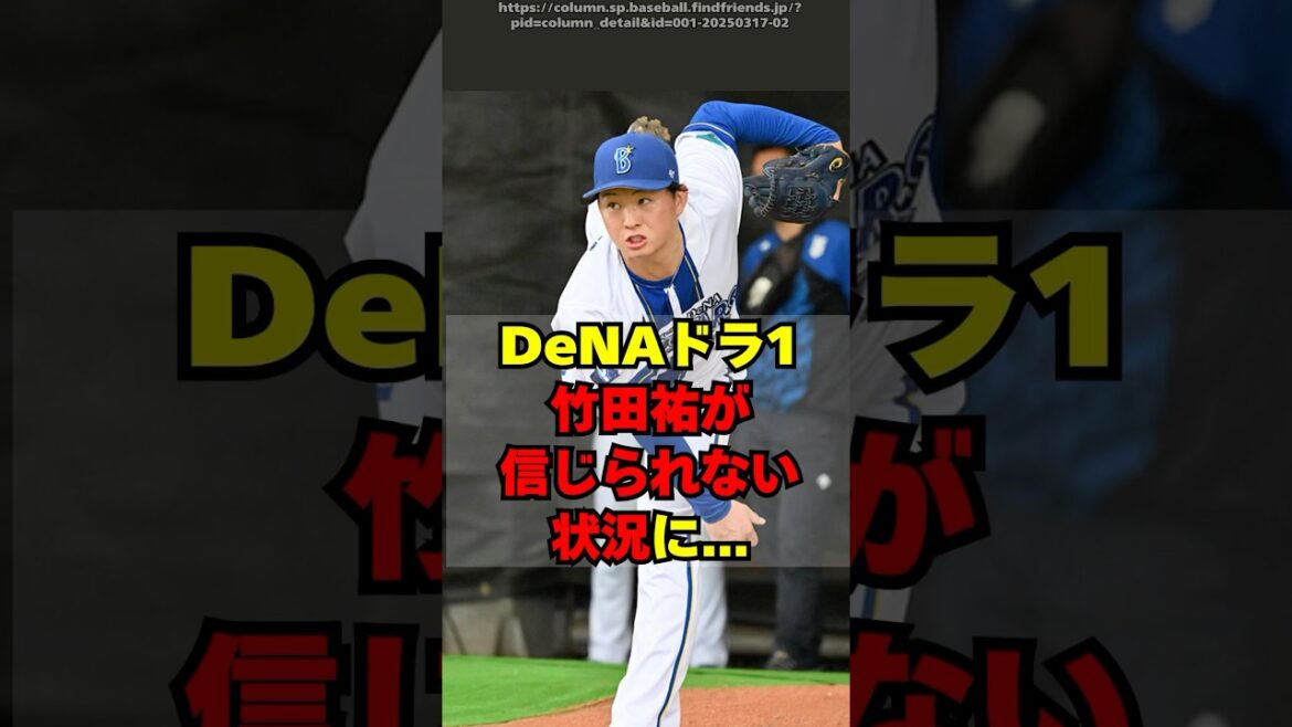 【DeNA】ドラ1ルーキー竹田祐が信じられない状況に