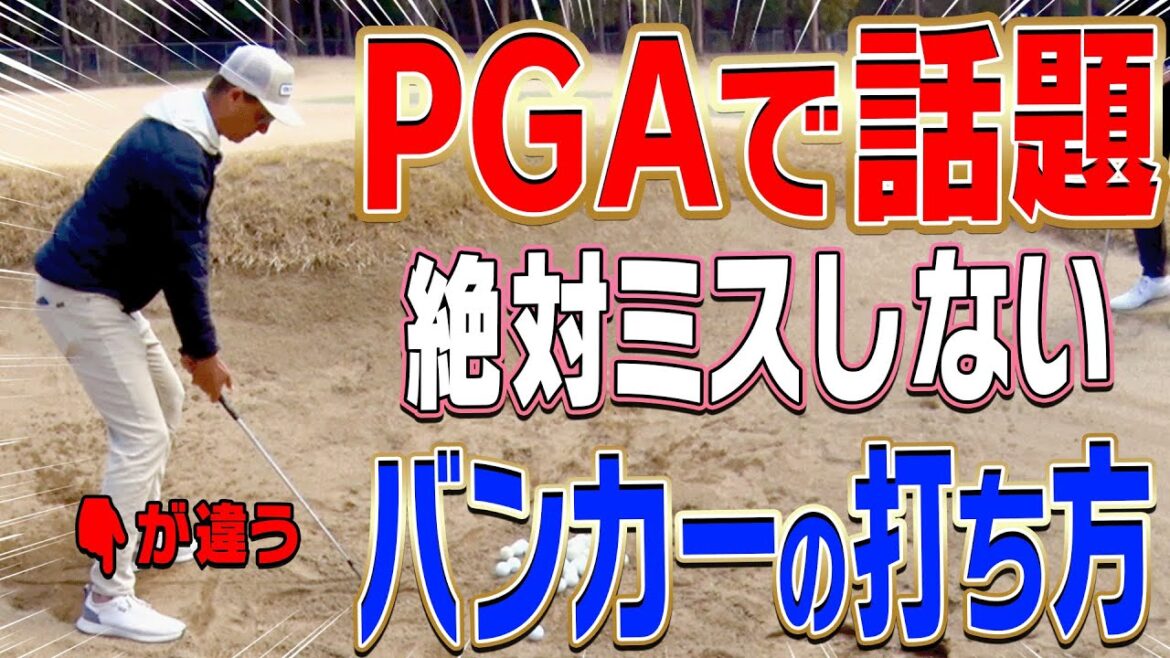 【#4】簡単過ぎ!ダフり・トップしない「Newバンカーショット」伝授します。【進藤大典】【進藤がゆく】【ショートゲームシェフ】【PGAツアー 】 【#4】簡単過ぎ!ダフり・トップしない「Newバンカーショット」伝授します。【進藤大典】【進藤がゆく】【ショートゲームシェフ】【PGAツアー 】