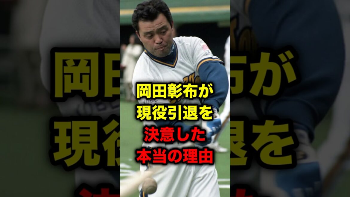 岡田彰布が現役引退を決意した本当の理由