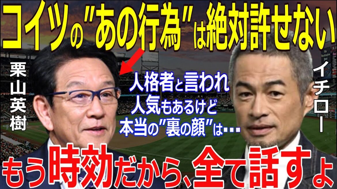 イチロー「コイツが僕に何をしたか…」イチローと栗山英樹との“まさかの確執”に驚きを隠せない…【プロ野球/NPB】