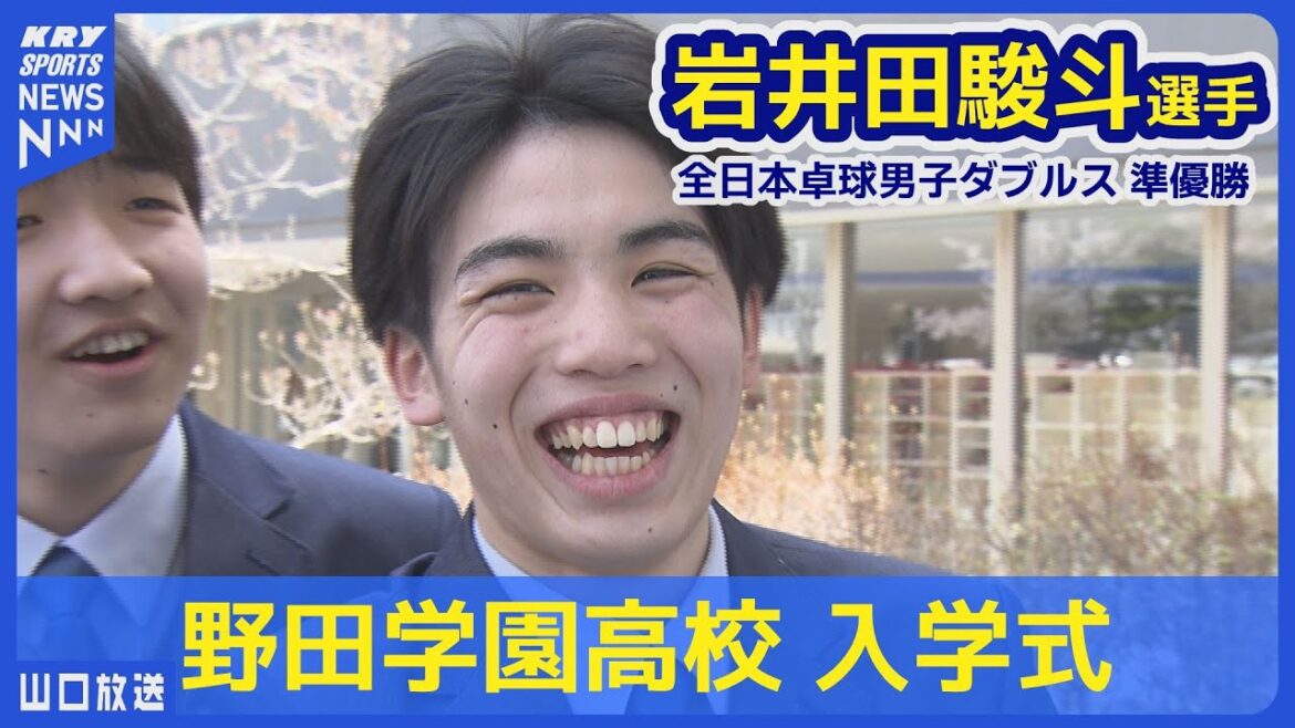 【岩井田駿斗 選手】“超新星” 全日本準Vの15歳・が挑む高校卓球界の頂点~インターハイ制覇へ~ 【岩井田駿斗 選手】“超新星” 全日本準Vの15歳・が挑む高校卓球界の頂点~インターハイ制覇へ~